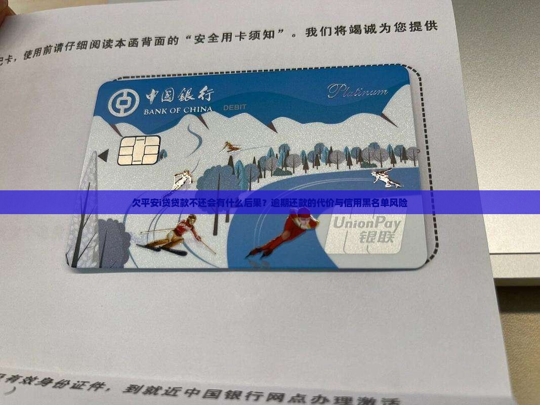 欠平安i贷贷款不还会有什么后果