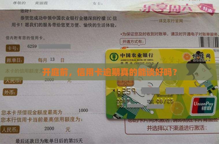 信用卡逾期开庭前会协商吗