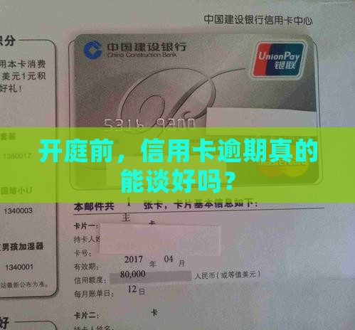 信用卡逾期开庭前会协商吗