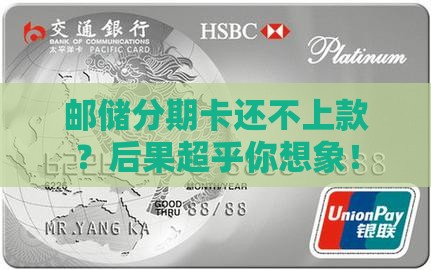 邮储分期卡无力偿还后会发生什么