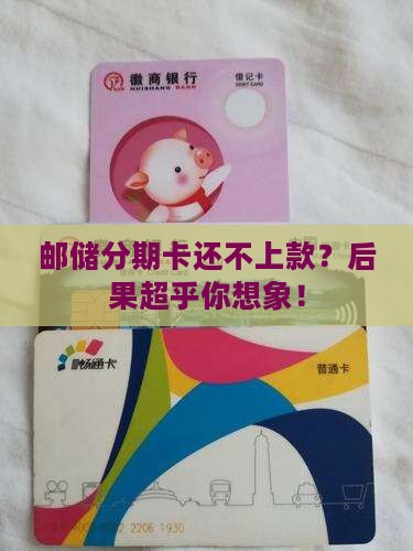 邮储分期卡无力偿还后会发生什么