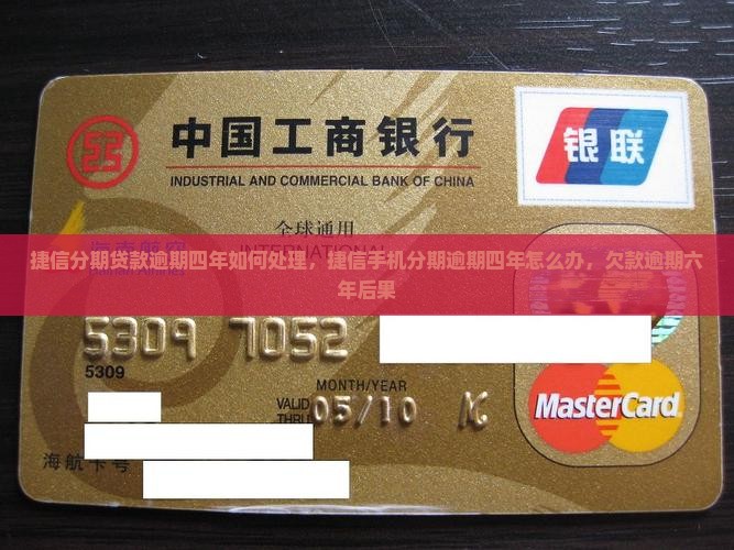 捷信分期贷款逾期四年如何处理