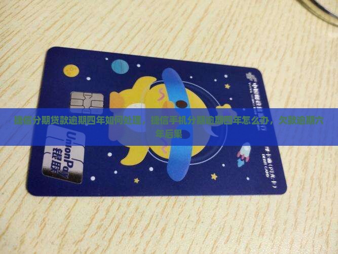 捷信分期贷款逾期四年如何处理
