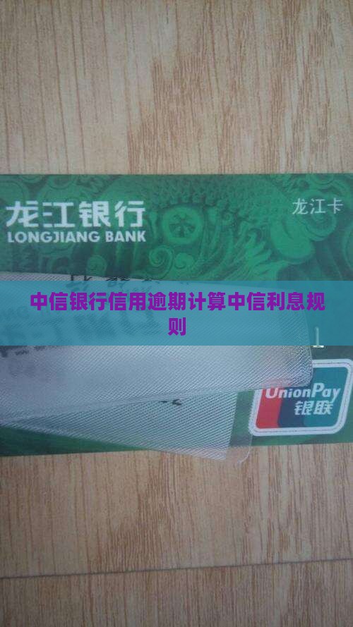 中信银行卡逾期罚息计算方法
