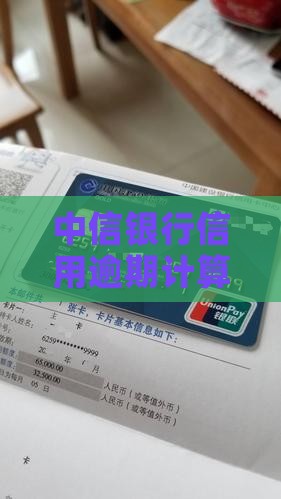 中信银行卡逾期罚息计算方法