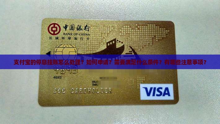 支付宝的停息挂账怎么处理