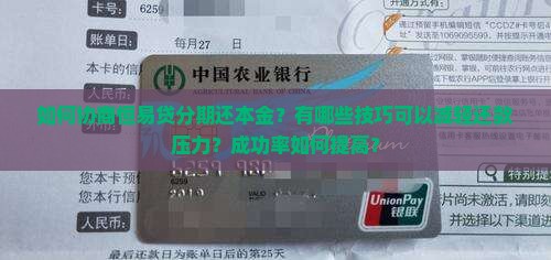 恒易贷分期还本金协商技巧