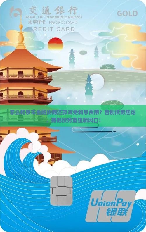 怎么和京东金融协商还款减免利息费用