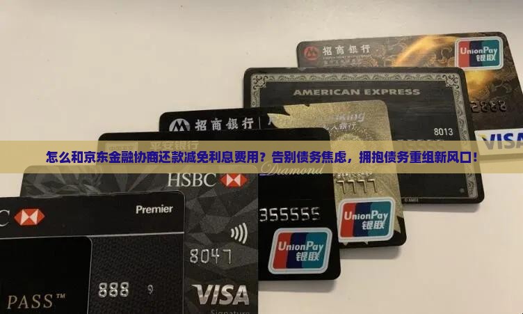 怎么和京东金融协商还款减免利息费用