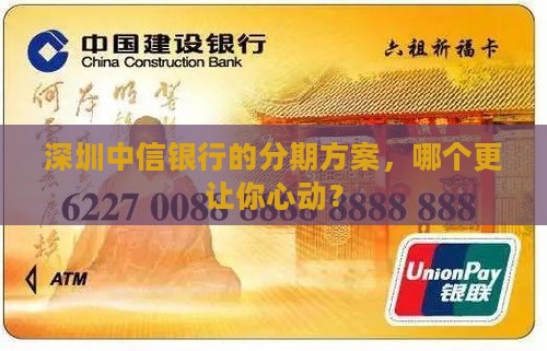 深圳中信银行个性化分期方式如何选择