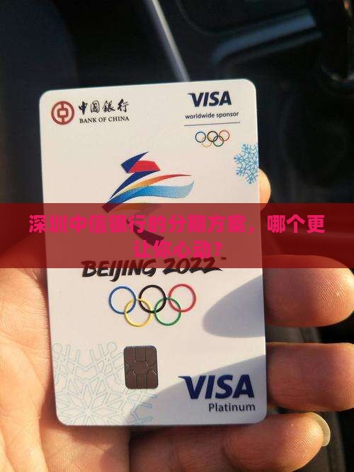 深圳中信银行个性化分期方式如何选择