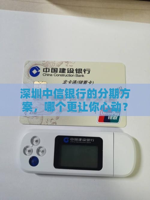 深圳中信银行个性化分期方式如何选择