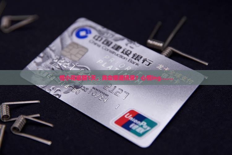 恒小花逾期1天爆通讯录吗