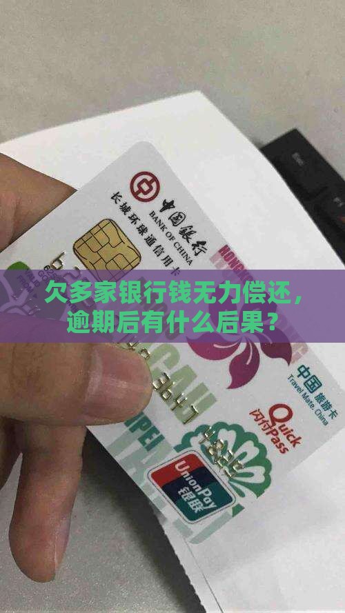 欠多家银行钱无力偿还后果有哪些