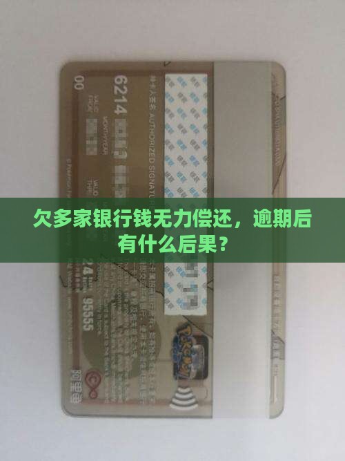 欠多家银行钱无力偿还后果有哪些