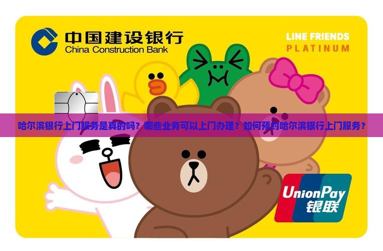 哈尔滨银行上门是真的吗
