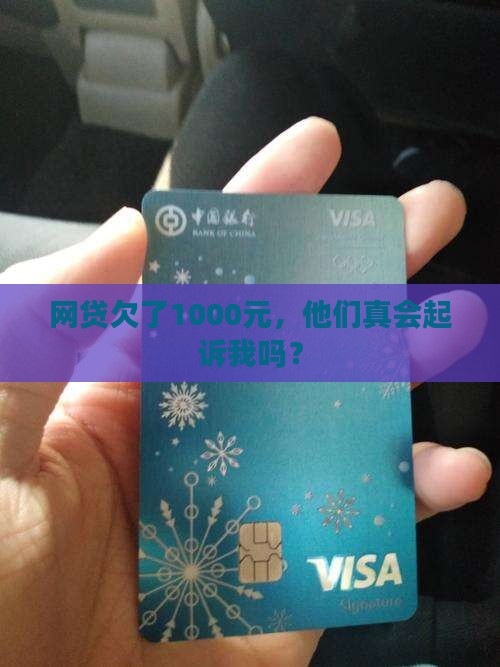 网贷欠款1000会起诉吗