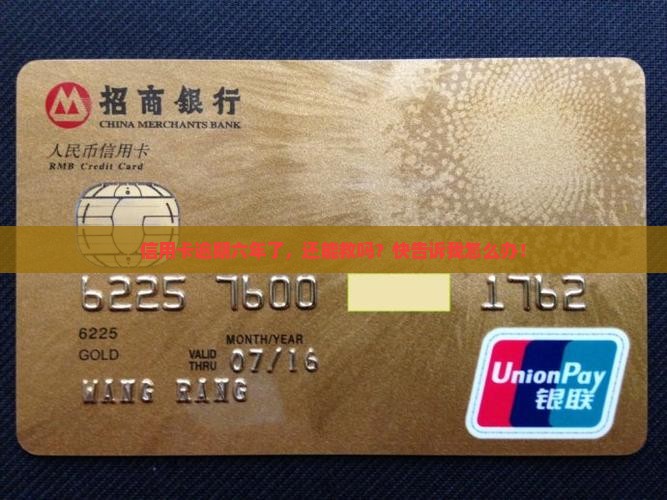 信用卡逾期六年怎么协商情况及应对措施