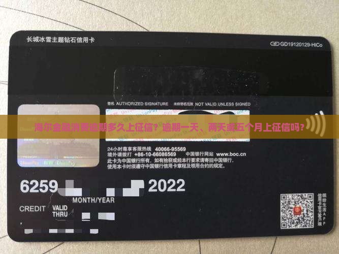 海尔金融消费逾期多久上征信