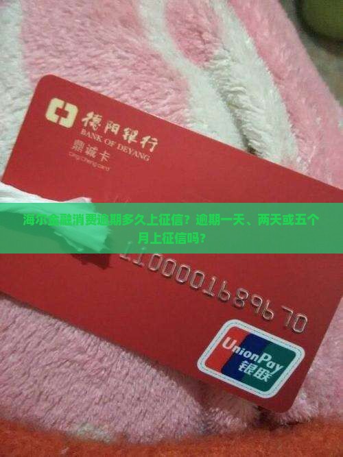 海尔金融消费逾期多久上征信
