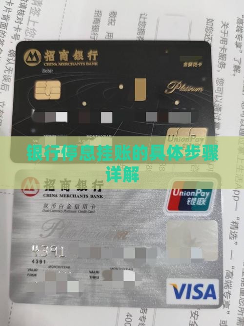 银行协商停息挂账的具体步骤
