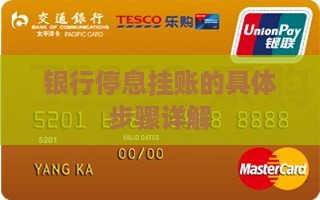 银行协商停息挂账的具体步骤