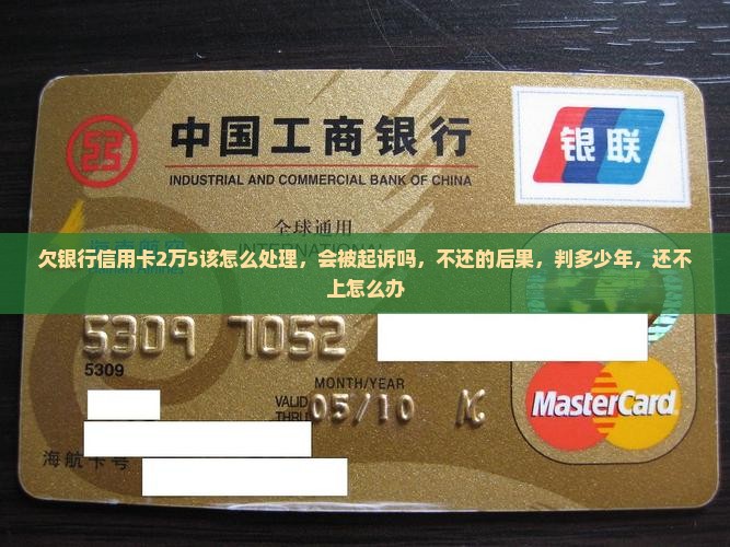 欠银行信用卡2万5该怎么处理