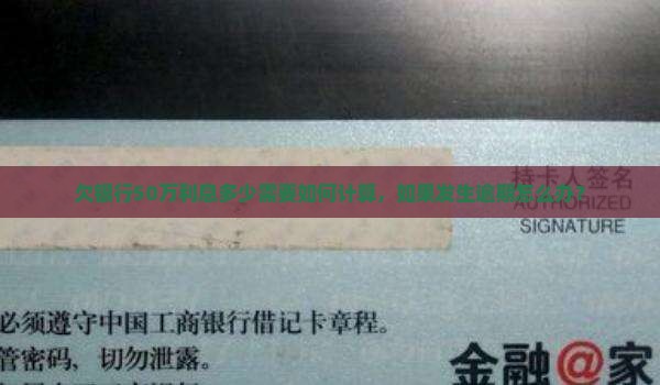 欠银行50万利息多少需要如何计算