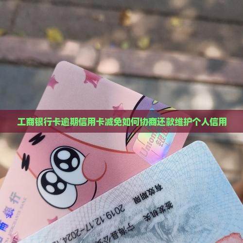 工商银行协商免息还款有哪些方法