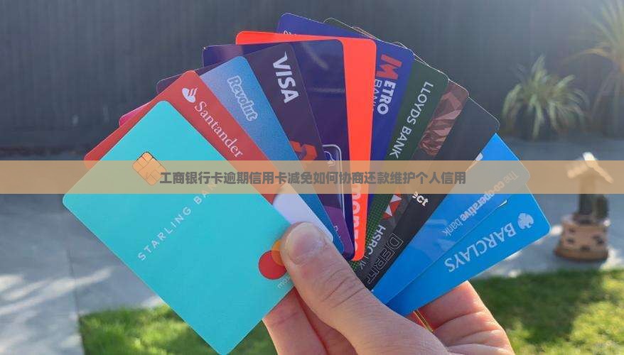 工商银行协商免息还款有哪些方法