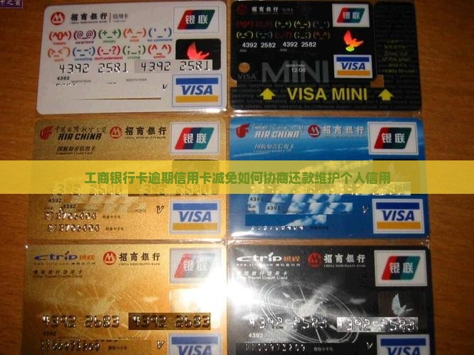 工商银行协商免息还款有哪些方法