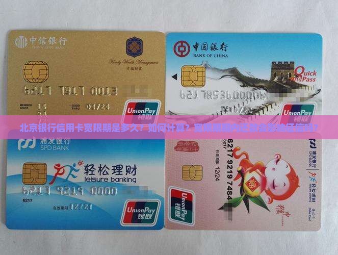 北京银行信用卡宽限期怎么算