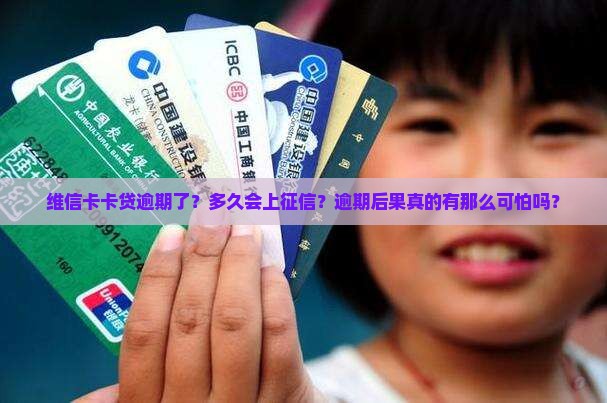 维信卡卡贷逾期多久上征信逾期后果有多严重