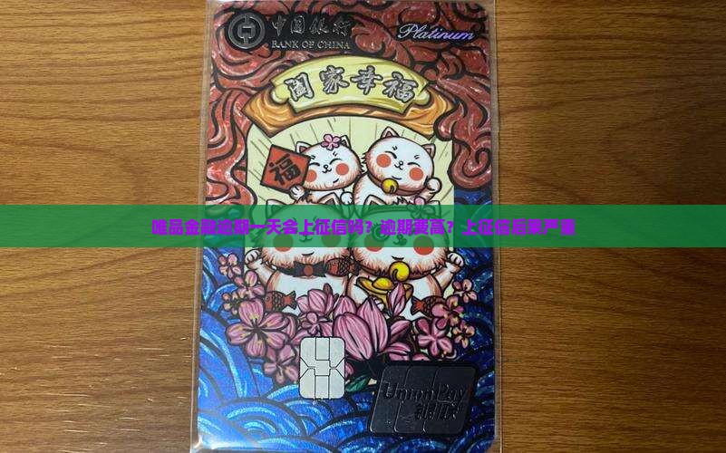 唯品金融逾期一天会上征信吗