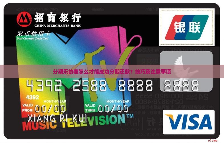 分期乐协商怎么才能成功分期还款