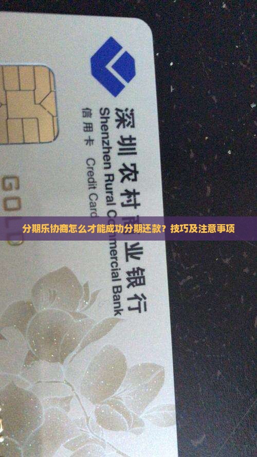 分期乐协商怎么才能成功分期还款