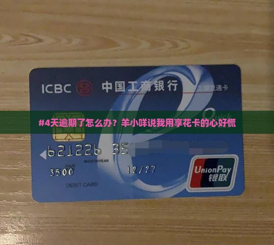 羊小咩享花卡逾期4天会发生什么