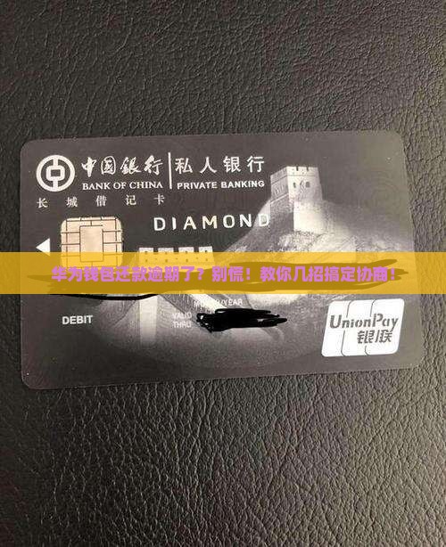 华为钱包逾期还款协商方式