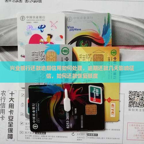 兴业银行还款逾期信用如何处理