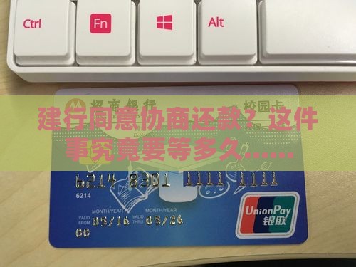 建行同意协商还款需要多久时间