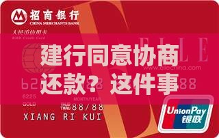 建行同意协商还款需要多久时间