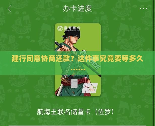 建行同意协商还款需要多久时间