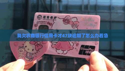 农商信用卡逾期47块怎么处理