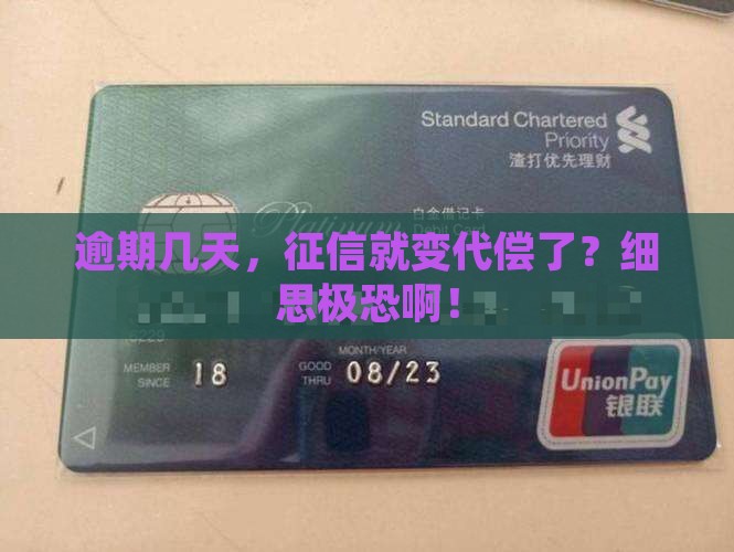 逾期多少天征信上代偿