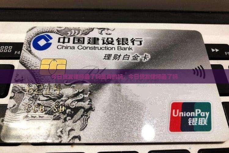 今日贷发律师函了吗