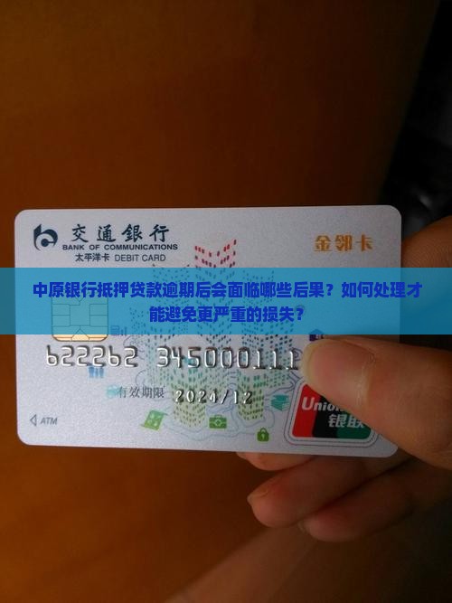中原银行抵押贷逾期会怎么样处理