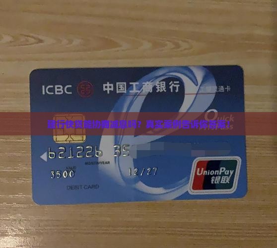 建行快贷协商减息流程详解