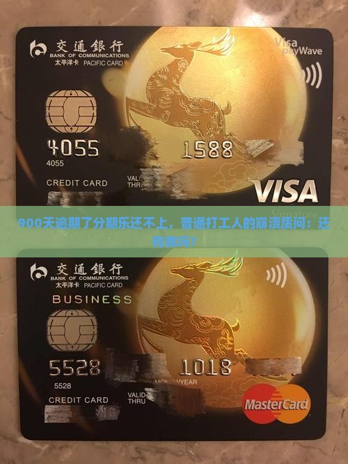 欠分期乐逾期900天怎么办