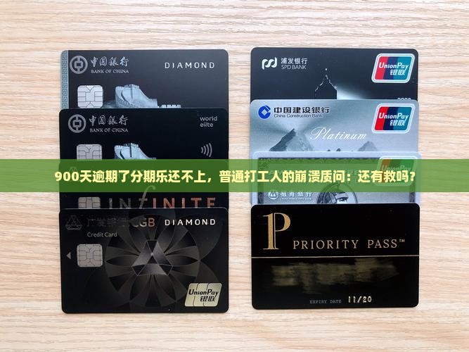 欠分期乐逾期900天怎么办