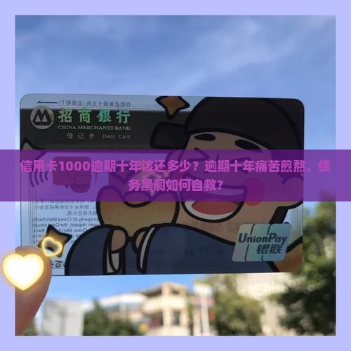 信用卡1000逾期十年该还多少